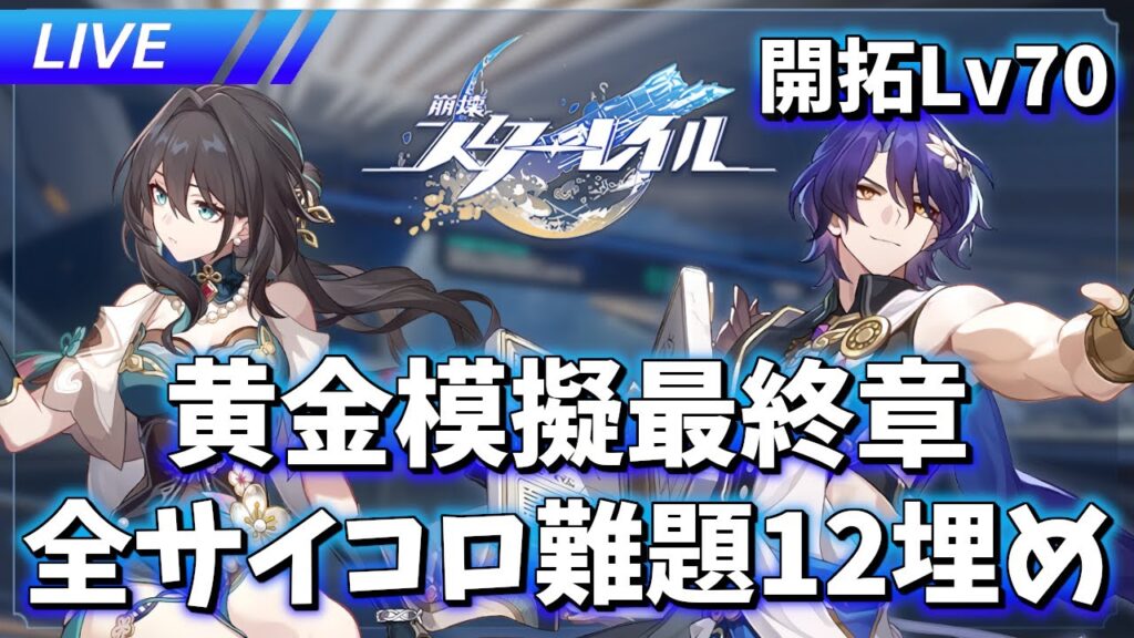 【崩壊スターレイル】黄金模擬を終わらせに来た【質問歓迎】