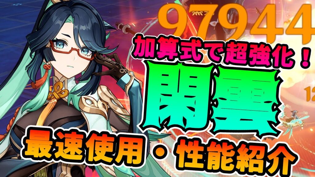 【原神】落下攻撃で10万!「閑雲(かんうん)」性能紹介・最速使用(お試し)★新キャラ嘉明との相性抜群！【げんしん】原神アプデ　凸