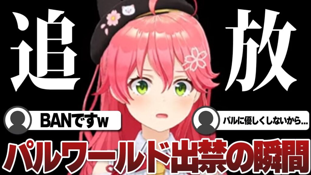 【コメ付き 】追放に心当たりがありまくる35Pとパル中毒者さくらみこ【ホロライブ/さくらみこ/切り抜き/パルワールド】 #さくらみこ