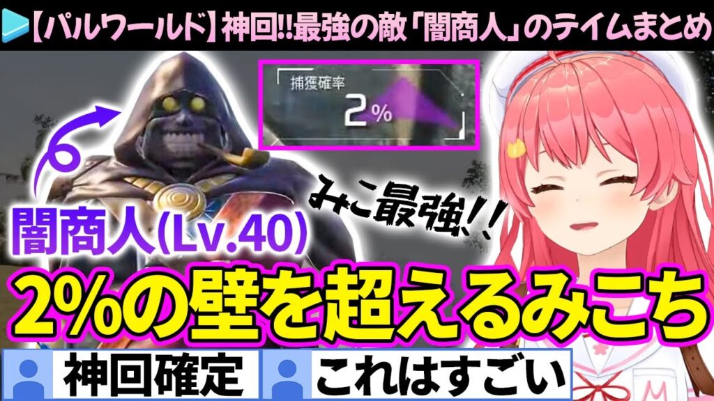 【パルワールド】2%の確率を越え、最強の敵「闇商人」をテイム成功するみこちまとめ【さくらみこ/ホロライブ切り抜き】
