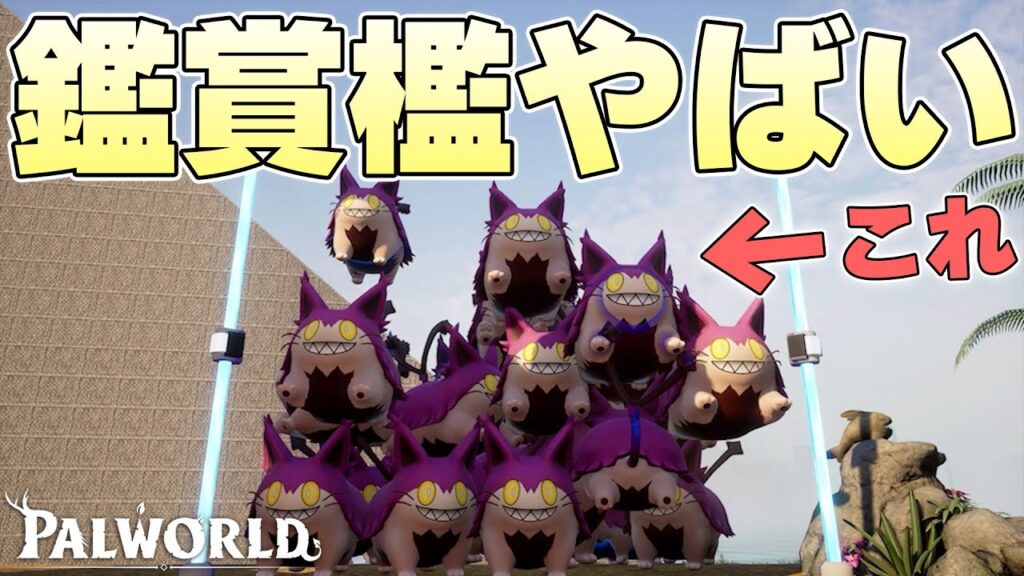 好きなパルを40体まで詰め込むことができる観賞用ケージの美しすぎる究極の姿【パルワールド実況】