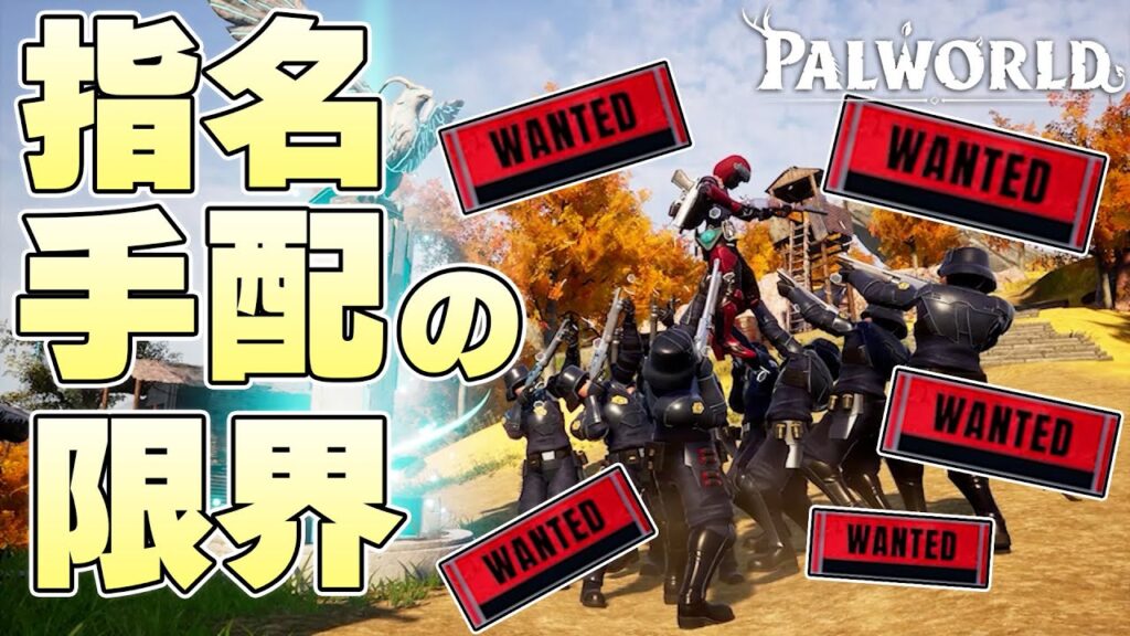 指名手配レベルの限界を探ろうとしたら唐突に開幕する無限戦闘編、壊れる拠点、慟哭する主【パルワールド実況】 指名手配レベルの限界を探ろうとしたら唐突に開幕する無限戦闘編、壊れる拠点、慟哭する主【パルワールド実況】