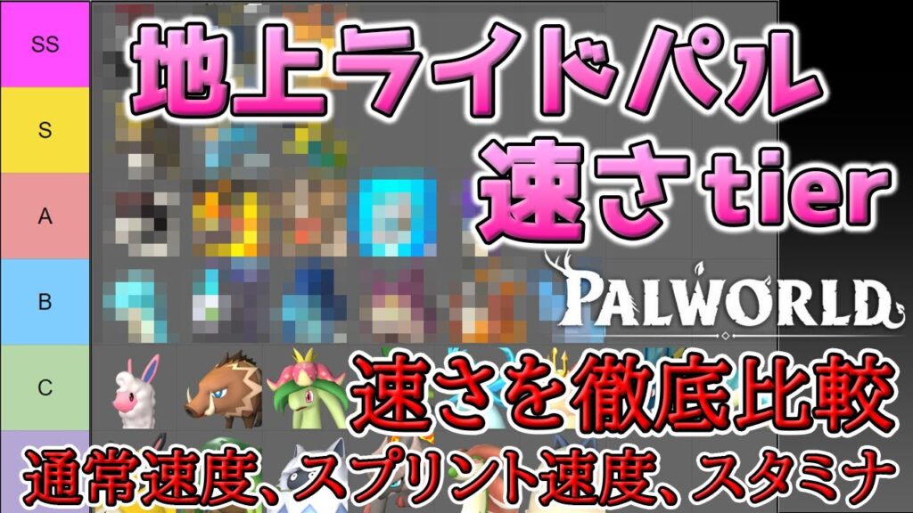 【パルワールド】全地上ライドパルの速度ランキング  どの子が一番速い!?  速度やスタミナまで徹底比較【PALWORLD】