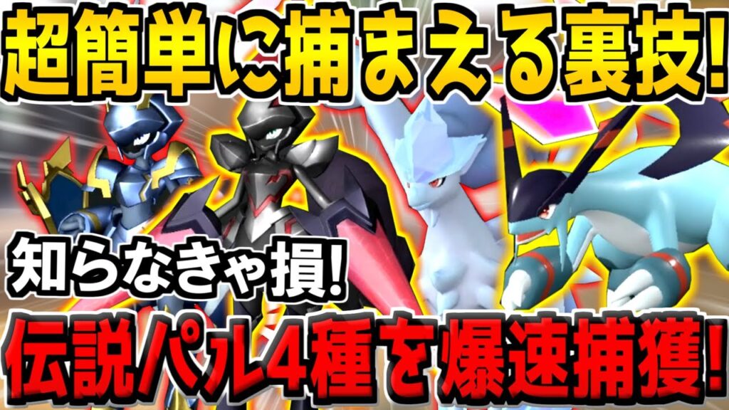 【パルワールド】本当は教えたくない"伝説パル4種"を超簡単に捕まえる最強の裏技がヤバすぎるw【ベイントール、セイントール、グレイシャル、ジェッドラン捕獲方法】【Palworld解説】