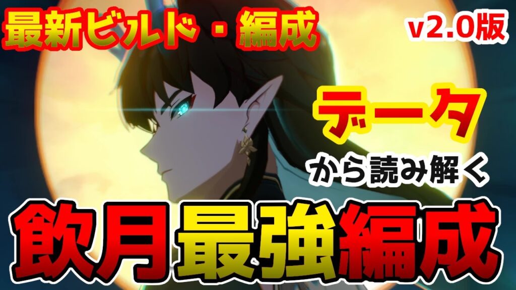 【崩壊スターレイル】飲月最強パーティーを徹底検証!2.0最新の光円錐や遺物の比較も行っています 【崩壊スターレイル】飲月最強パーティーを徹底検証!2.0最新の光円錐や遺物の比較も行っています