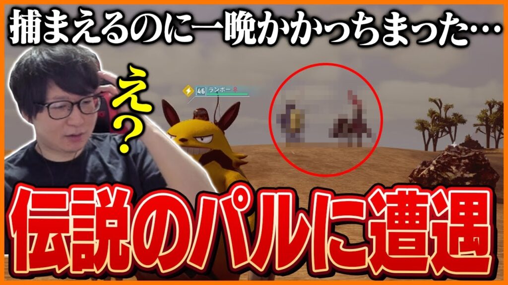 伝説のパルを捕獲し大興奮のたいじ【パルワールド】