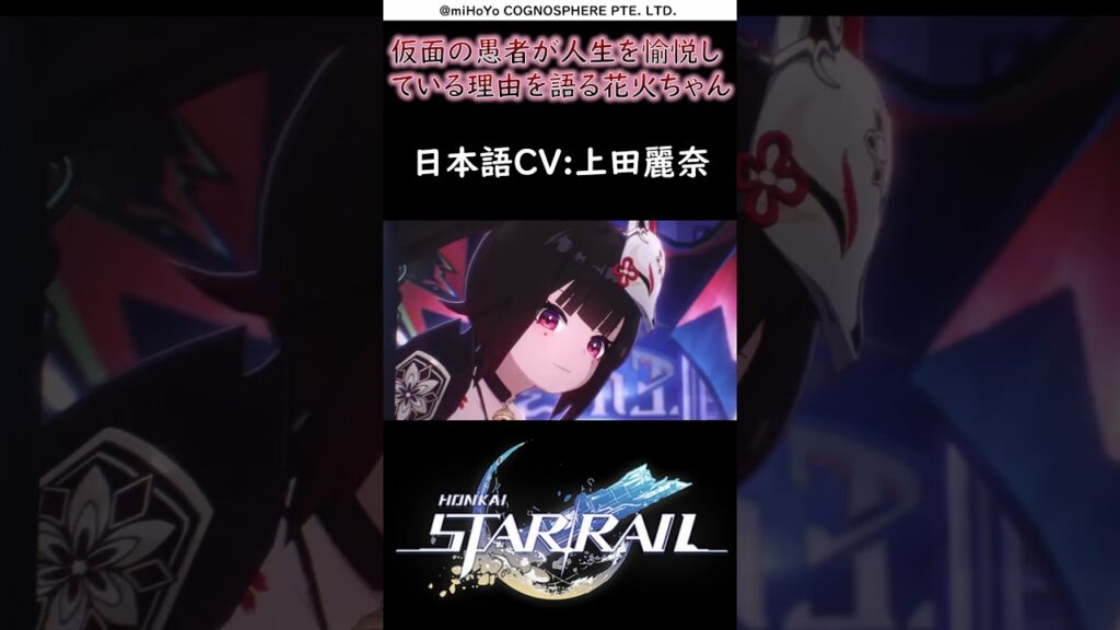 【崩壊スターレイル】花火「私が仮面の愚者にいる理由…？」愉悦花火の面白い反応集ボイス#shorts #崩壊スターレイル#光円錐