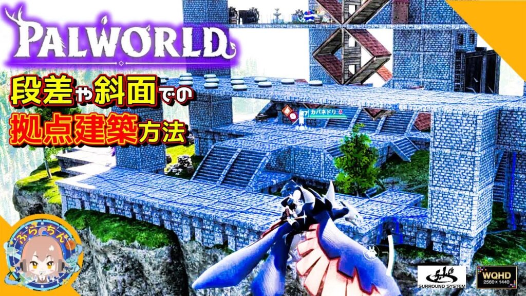 【パルワールド/PALWORLD】デコボコな場所に建築する方法　気付いた注意点など【Steam版/2K/5.1ｃｈ】