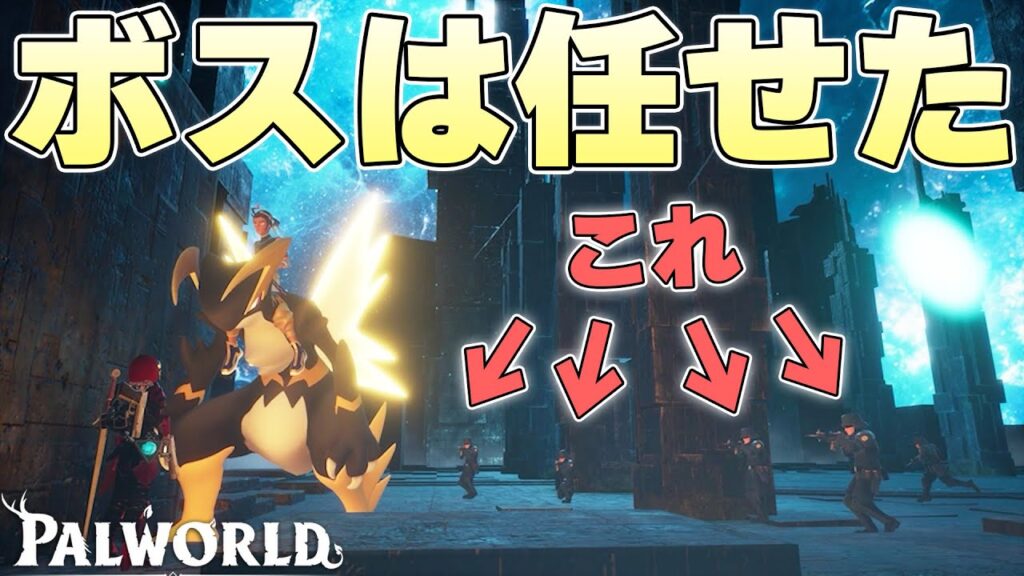 指名手配レベル最高のショットガン自警団たちならボスも余裕で倒してくれるのか【パルワールド実況】