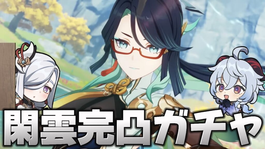 【#原神 】ついにVer4.4！閑雲＆嘉明完凸ガチャ→育成＆検証【概要欄読んでね】