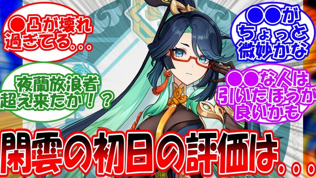【原神】「閑雲の初日の評価は...」に対する旅人の反応【反応集】