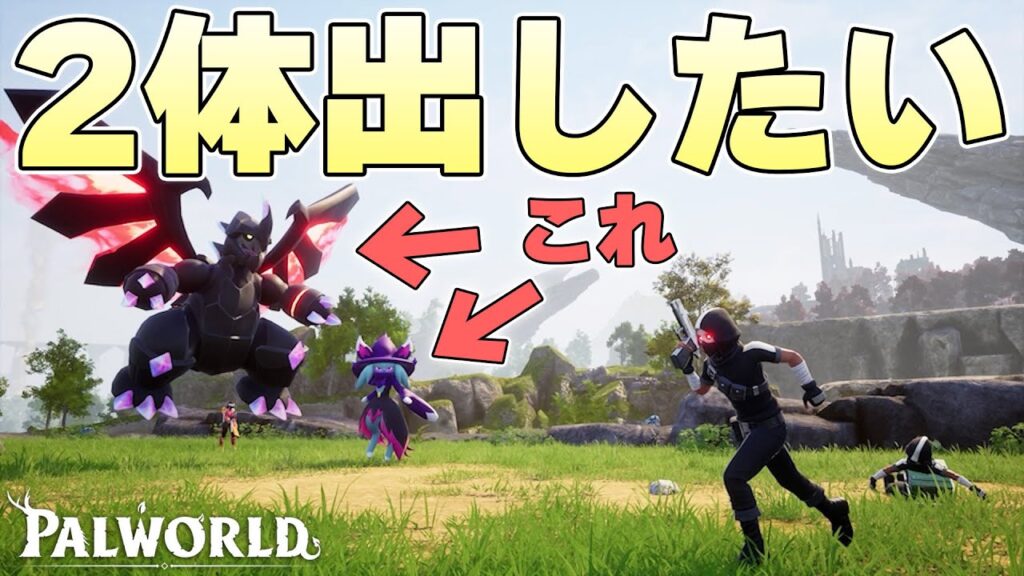拠点のパルを担いで持ち運んだら夢のパル2体同時召喚することはできるのか【パルワールド実況】
