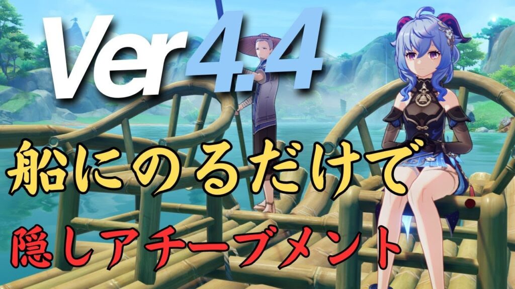 [原神]  VER4.4、これは見落とす！船に乗るだけで隠しアチーブメントゲットできる　#genshinimpact  #げんしん  #hoyocreators　沈玉の谷