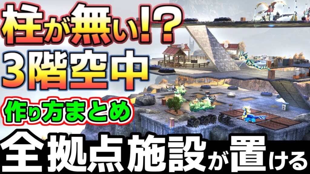 【パルワールド】初心者でも建築できる、1箇所で全施設が置ける柱なし3階建て空中拠点の作り方講座まとめ