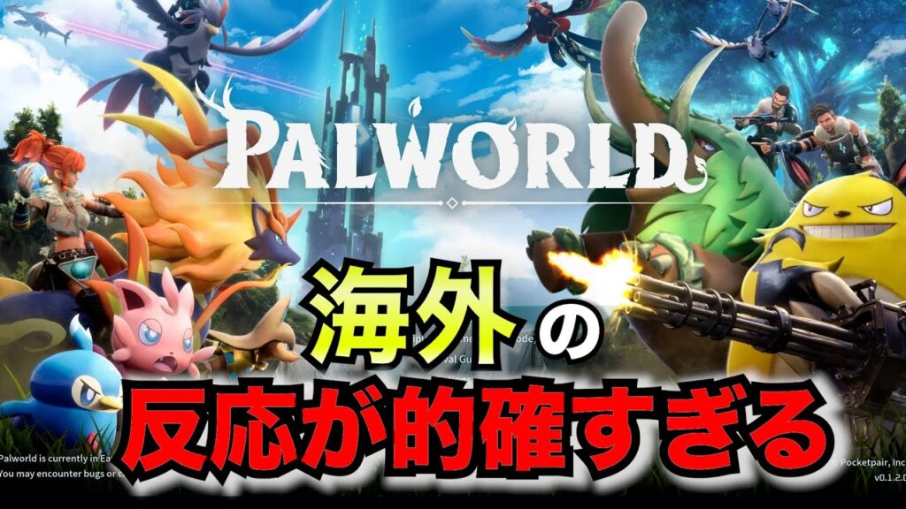【外国人】パルワールドに対する海外の反応が的確すぎた【ゆっくり解説】