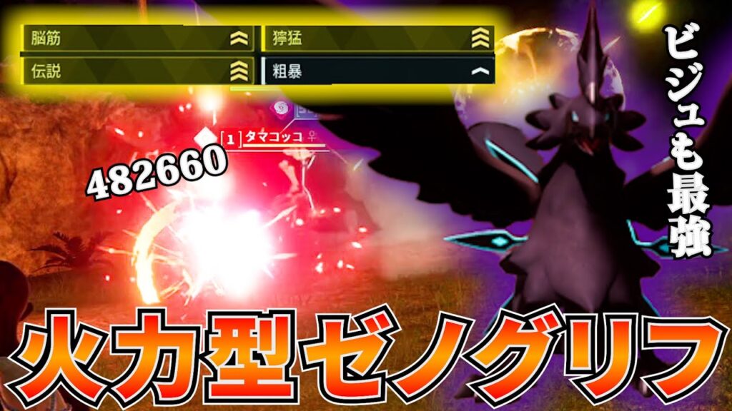 48万越えの火力特化型『ゼノグリフ』が見た目も強さも最強すぎたwww #パルワールド 48万越えの火力特化型『ゼノグリフ』が見た目も強さも最強すぎたwww #パルワールド