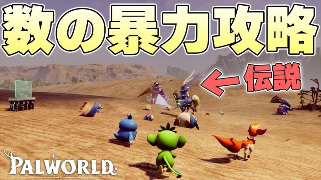 伝説パルをおびきよせて20体の拠点パルにゾンビアタックさせれば余裕で勝利することはできるのか【パルワールド実況】