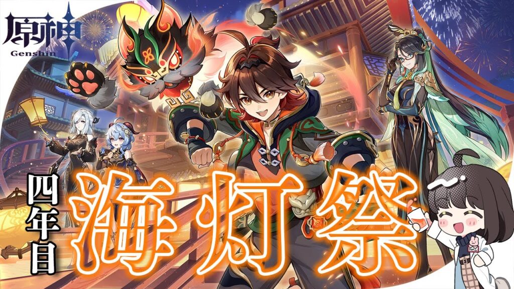 【#原神】4年目の海灯祭🎆～週ボスマルチを添えて～｜初見さん歓迎【Genshin Impact/嘉音canon】