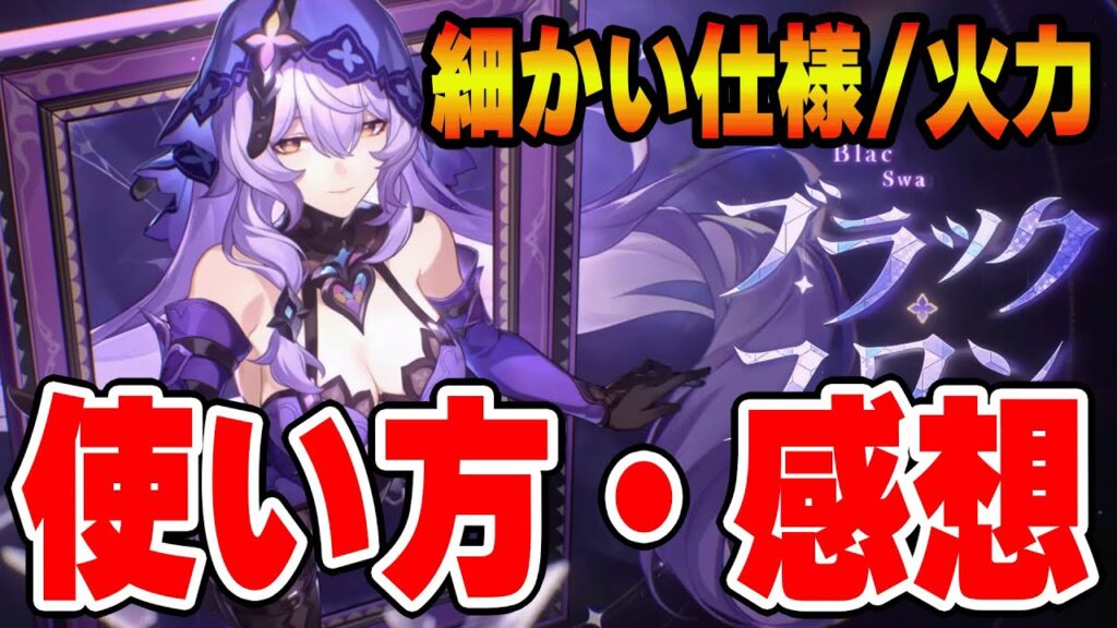 【崩壊スターレイル】１日使ってみた感想。性能・使い方・ビルドまとめ　＃スターレイル　＃ブラックスワン　＃ピノコニ―