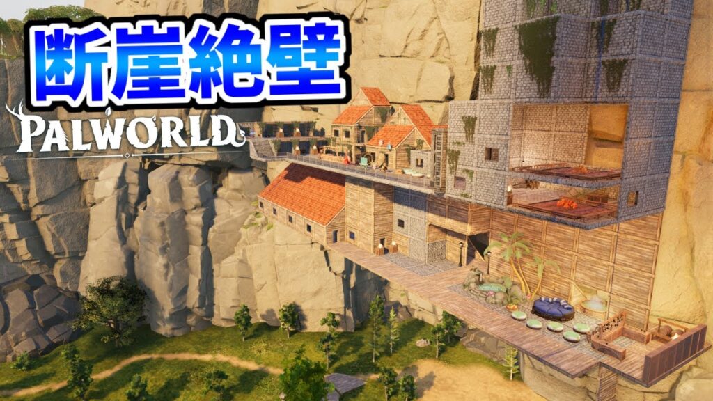 【パルワールド】反り立つ崖に建つ拠点。断崖絶壁拠点の作り方│palworld