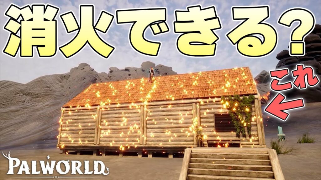 誰もが1回は経験する建物の大炎上を水パルの力で消火しきることはできるのか【パルワールド実況】
