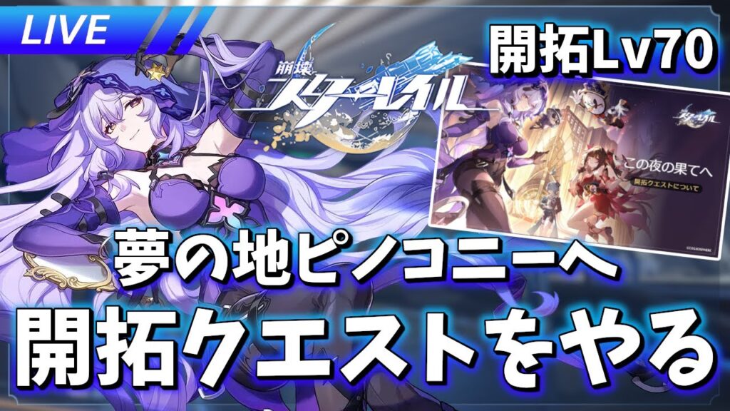 【崩壊スターレイル】夢の地ピノコニーへ!! 開拓クエをやる 【質問歓迎】 【ネタばれ注意】