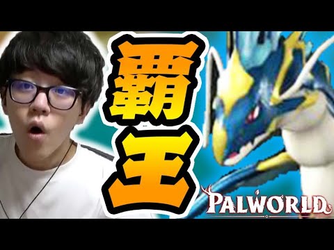 海の王『レヴィドラ』を見つけてしまった...【パルワールド】 #8