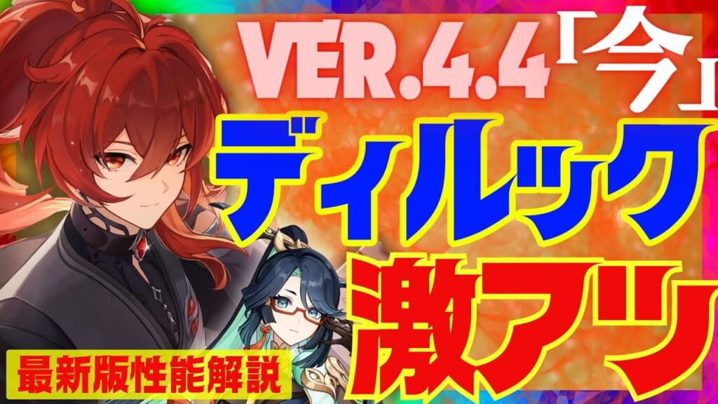 【原神】閑雲＆フリーナで超強化！落下の申し子「ディルック】Ver.4.4最新版性能解説！おすすめ武器や聖遺物についても解説します【ずんだもん】【VOICEVOX解説】