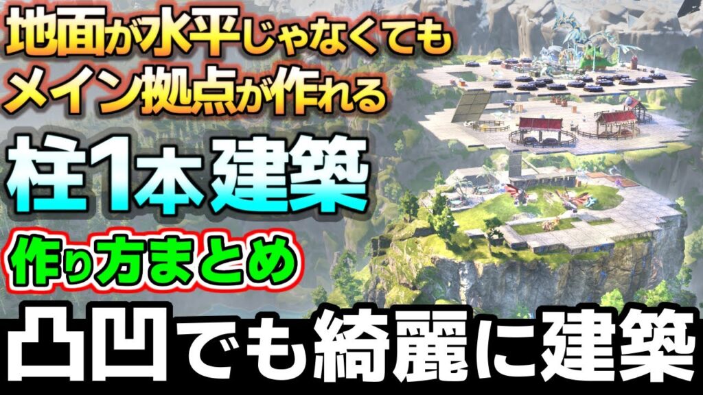 【パルワールド】初心者でも建築できる、どこでも全施設が置けるメイン拠点が作れる柱１本建築の作り方講座まとめ