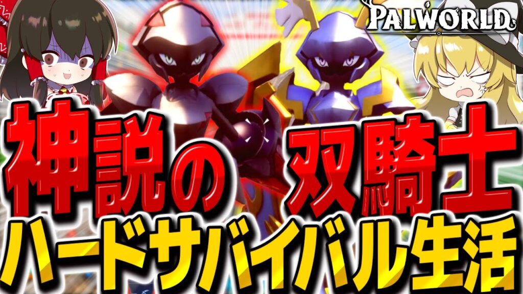 【パルワールド】伝説のパル2体と同時バトル！？ゴミも積もれば伝説となる作戦第三回　ハードモードで行く即死地獄のサバイバル生活！！その14【ゆっくり実況】【Palworld】