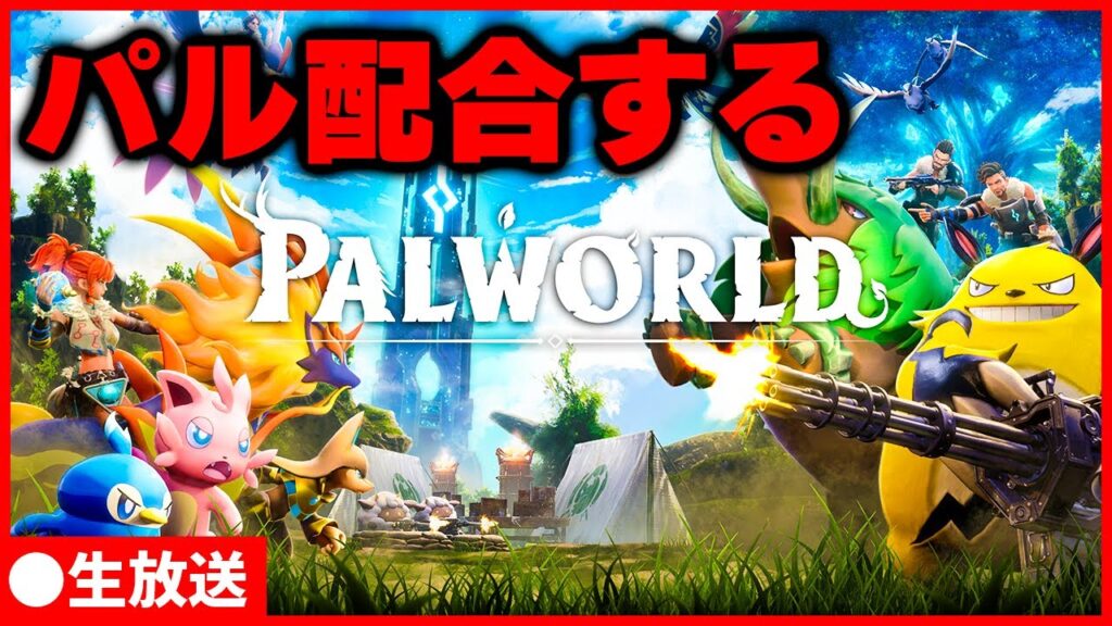 【パルワールド】配合牧場で配合実験してみよう 2024/02/02【ネタバレ禁止】