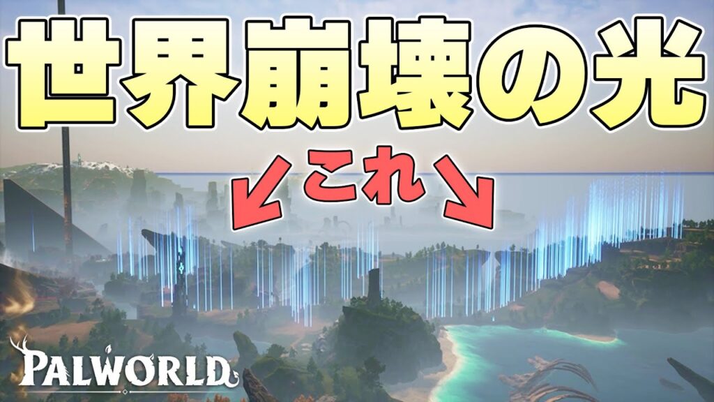 ボックスが満員の状態でパルを捕獲したときの光の柱を集めたらゲーム崩壊の足音が近づいてきた【パルワールド実況】