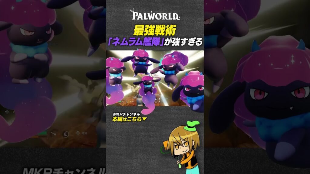 『ネムラム艦隊』が最強すぎる【Palworld/パルワールド】