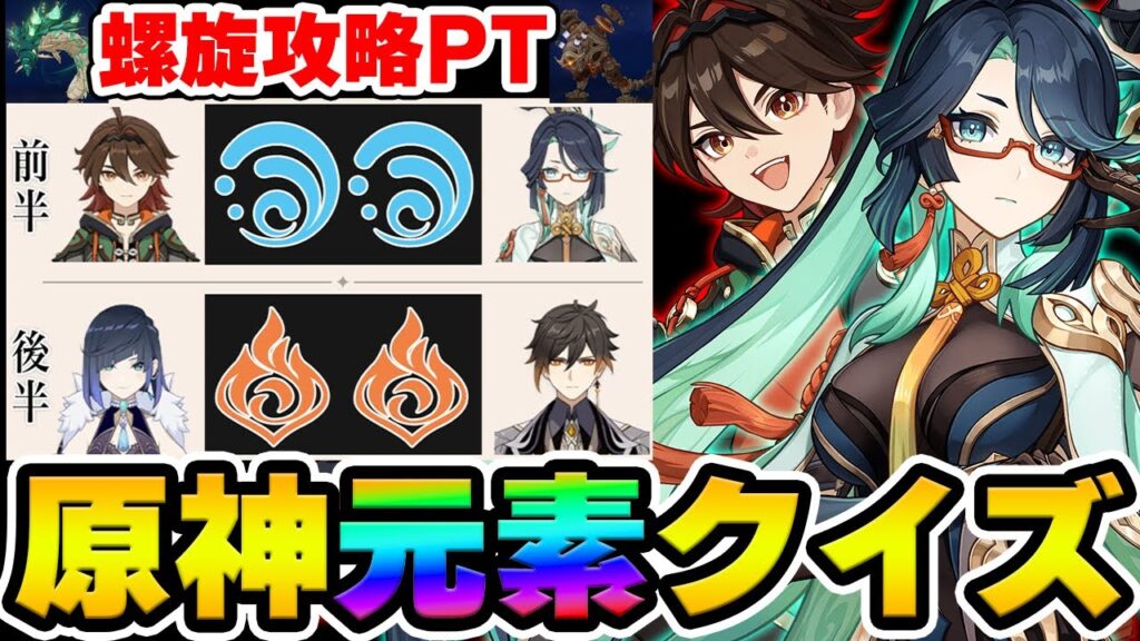 【原神】螺旋12層を攻略した最強パーティー編成を元素だけで当てろ!原神パーティー元素クイズ!【Genshin Impact】 【原神】螺旋12層を攻略した最強パーティー編成を元素だけで当てろ!原神パーティー元素クイズ!【Genshin Impact】