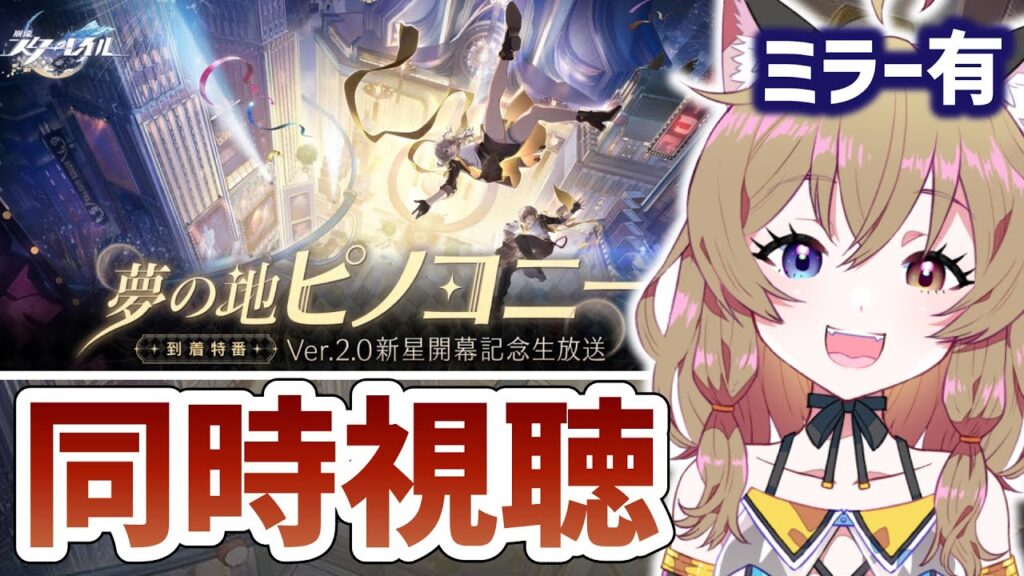 【崩壊:スターレイル】同時視聴｜Ver.2.0新星開幕記念生放送とPVとか｜HoYoverse RPG【Honkai: Star Rail】