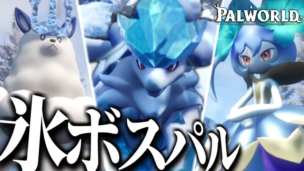 伝説の最強パル「グレイシャル」が住む雪山エリアのラスボス?が強すぎる【Palworld / パルワールド】【ゆっくり実況？】part6