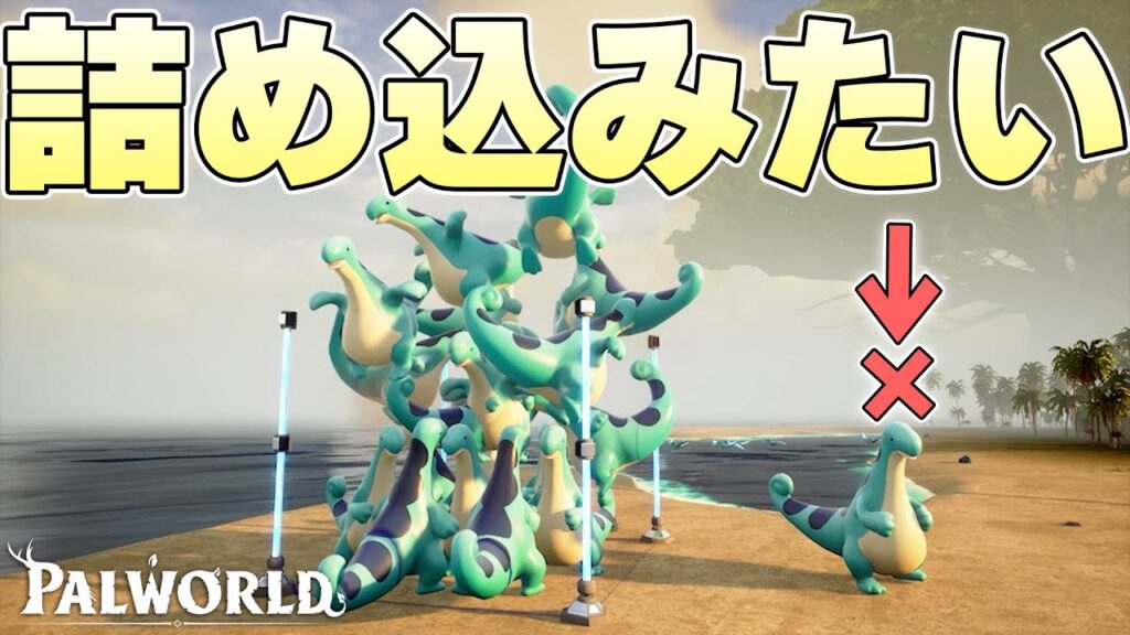 普通に使えば絶対にケージからはみ出るペコドンを40体漏れなく詰め込むことはできるのか【パルワールド実況】