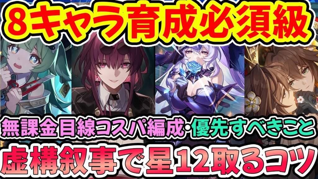 【#崩壊スターレイル】全員知るべき8キャラ育成必須級！虚構叙事で星取れない方向け育成のコツ！ブラックスワン引けば解決？ヘルタと姫子はどうなの？限定星5耐久枠問題【スタレ/崩スタ】※リークなし