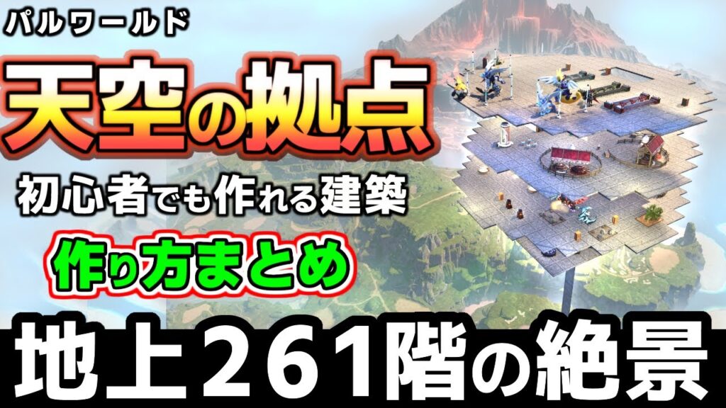 【パルワールド】初心者でも建築できる天空の拠点、スタックも少ない！エレベーターで楽に限界高度まで登れます！