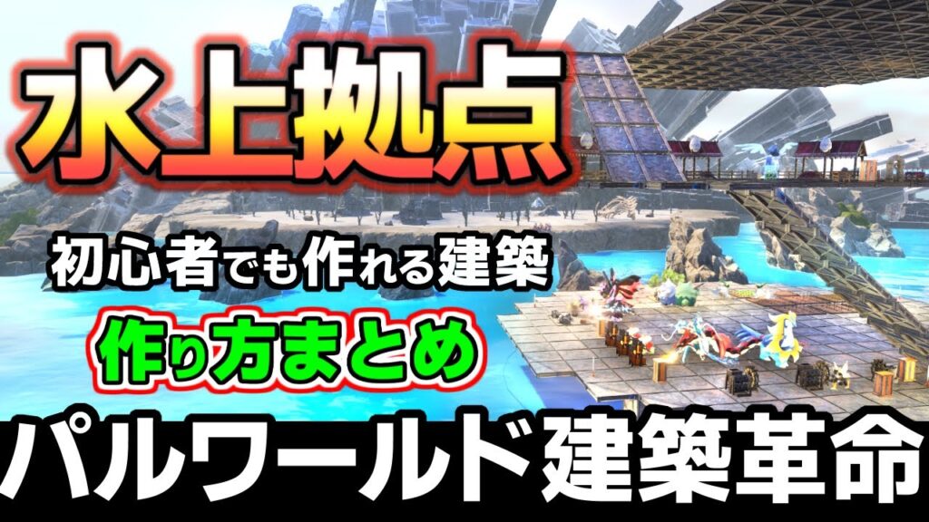 【パルワールド】初心者でも建築できる、水上拠点の作り方まとめ、バグ技注意！