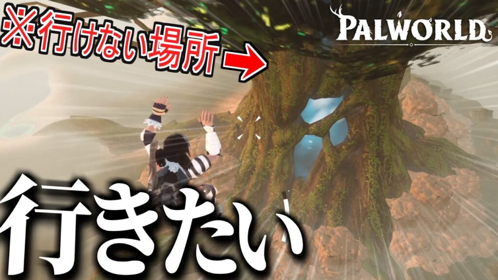 パルワールドで唯一行けない“世界樹”に無理やり行ってみた【Palworld / パルワールド】【ゆっくり実況？】part9