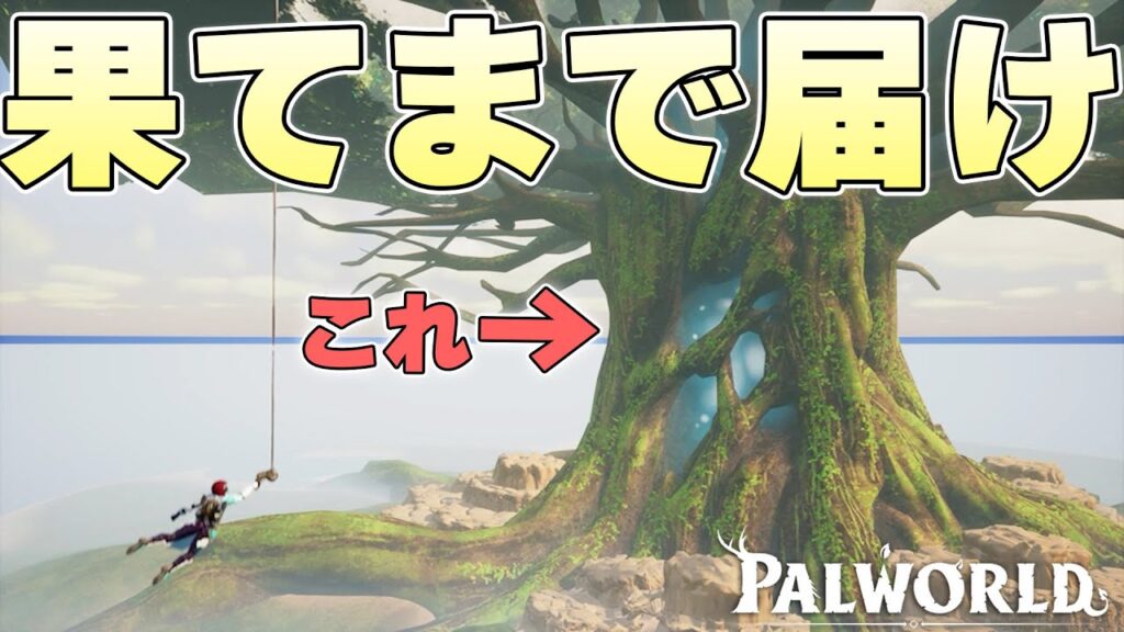 マップの果てにある絶対にたどり着けない世界樹の頂点に登ることはできるのか【パルワールド実況】