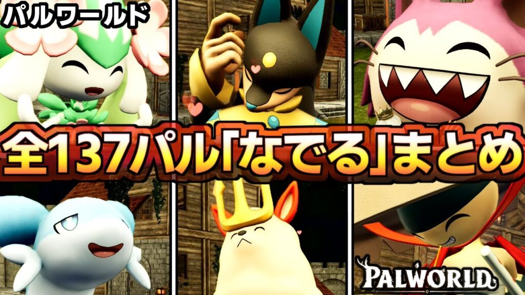 【パルワールド】全137パル「なでる」まとめ！みんなも撫でナデなでしよう！【palworld】