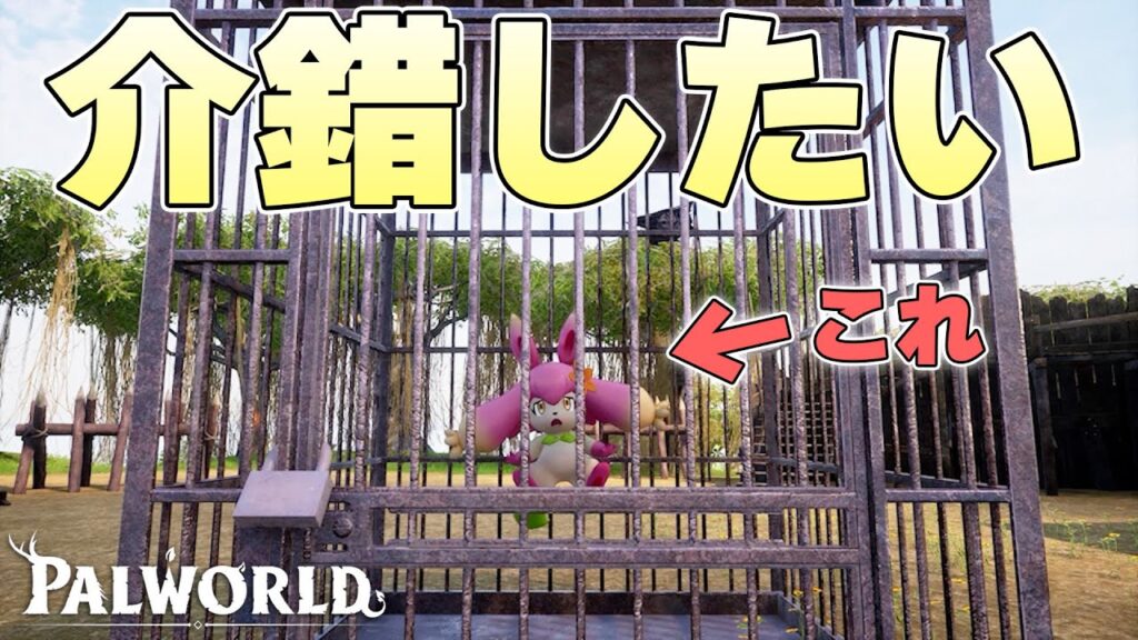 密漁団に囚われているパルを助け出さずに檻の中で死亡させることはできるのか【パルワールド実況】 密漁団に囚われているパルを助け出さずに檻の中で死亡させることはできるのか【パルワールド実況】