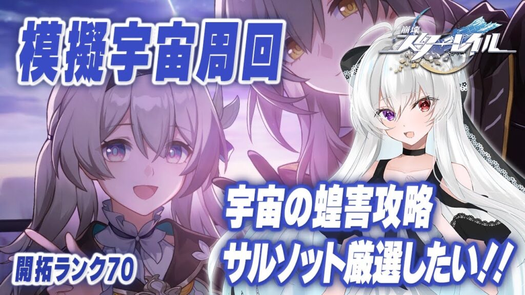 #62【模擬宇宙】次元界オーナメント「自転が止まったサルソット」厳選したい！＋『宇宙の蝗害』&『黄金と機械』攻略！！【Vtuber/崩壊スターレイル/スタレ/崩スタ/Honkai Star Rail】