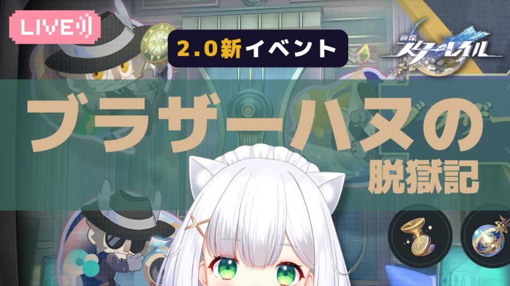 【#崩壊スターレイル】新イベント「ブラザーハヌの脱獄記」 #110 よめまる #hoyocreators