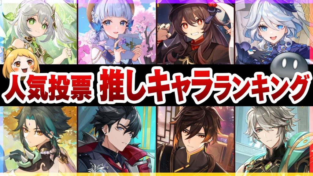 【原神】人気投票！みんなの推しキャラランキング【男女別】