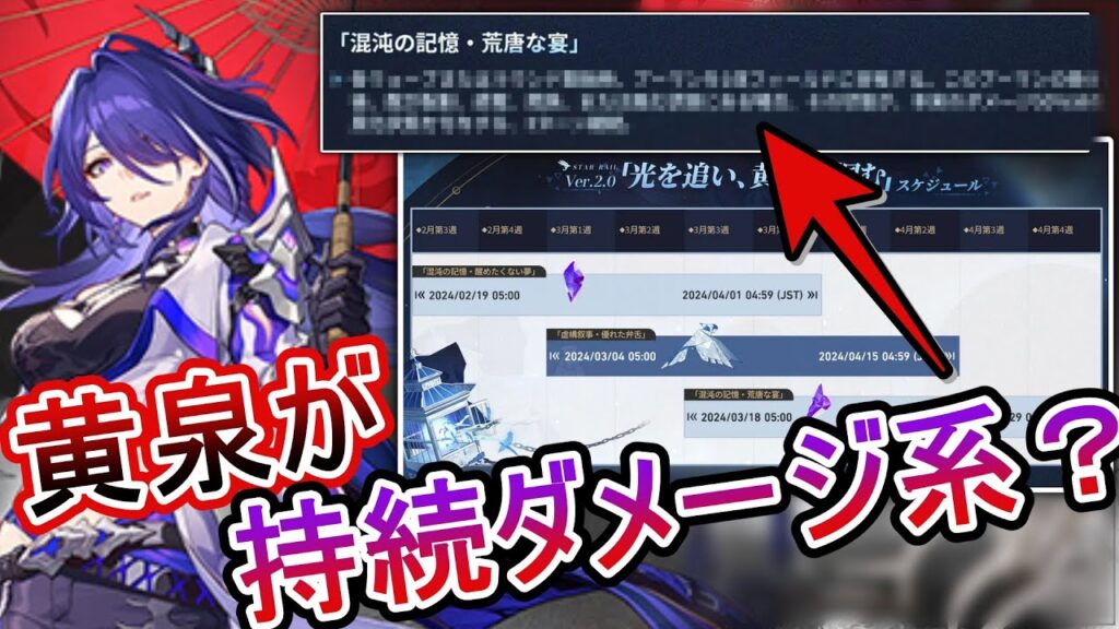 【スタレ】まさかの持続ダメージ系キャラ？「忘却の庭」開催スケジュールより判明した黄泉の性能について考察します！ブラックスワンや花火との相性など。【崩壊スターレイル】【崩スタ】