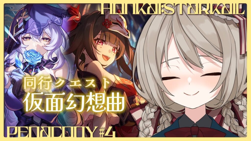 【#崩壊スターレイル】花火&ブラックスワン同行クエスト「仮面幻想曲」をじっくり攻略！【#新人vtuber/ミリ･ミラー】