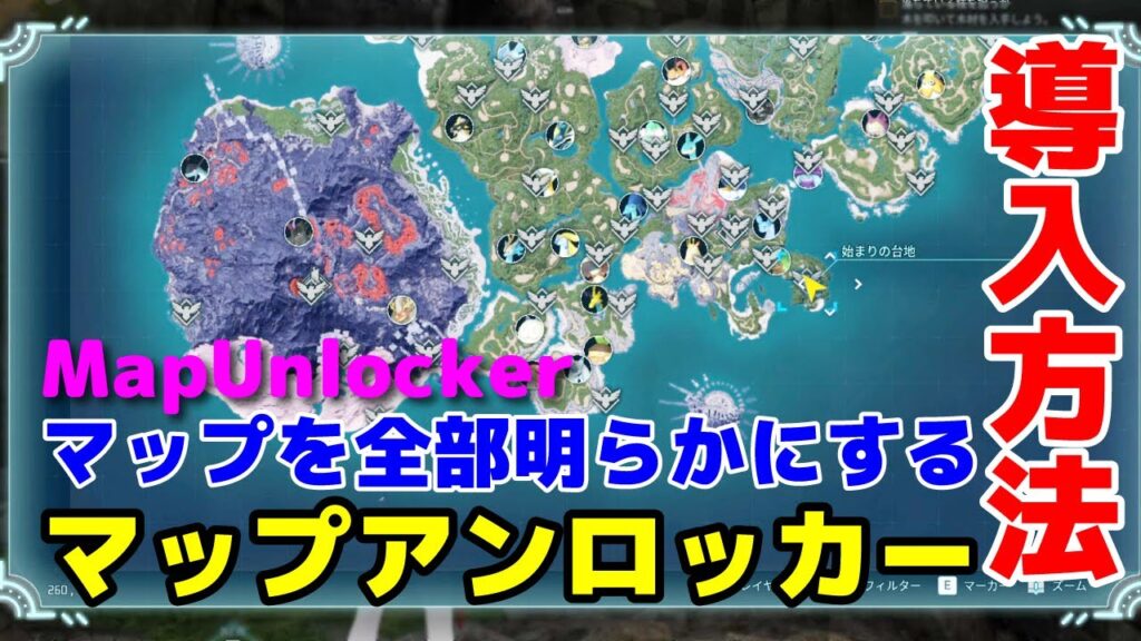 【パルワールド MOD】全マップ開放できる MapUnlocker 人気ナンバー1MOD 入れ方も解説いたします!Palworld 【パルワールド MOD】全マップ開放できる MapUnlocker 人気ナンバー1MOD 入れ方も解説いたします!Palworld